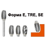 Овальні (краплеподібні) - E, TRE, SE